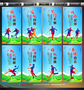足球文化宣传展板