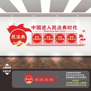 民法典文化墙