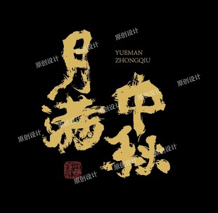 月满中秋 书法文字