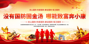 国防教育口号展板