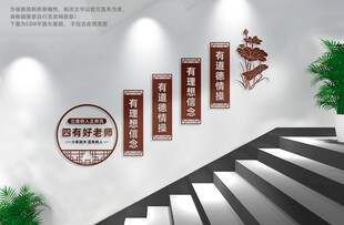 四有好老师楼梯文化墙