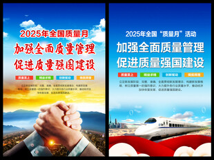 2025质量月海报