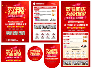 欢度国庆装修物料