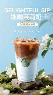 冰咖茉莉奶茶海报