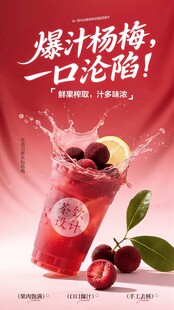 爆汁杨梅饮品海报