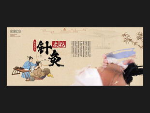 针灸海报