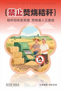 禁止焚烧秸秆宣传海报