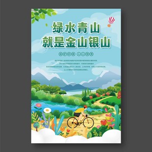 绿水青山就是金山银山