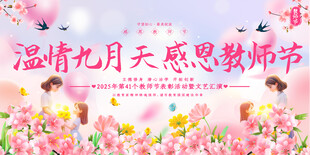 教师节背景展板