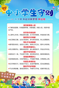 中小学生守则海报背景