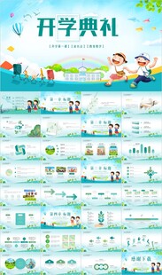 幼儿园开学典礼PPT