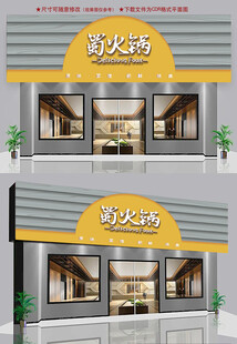 蜀火锅招牌