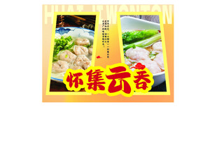 怀集云吞宣传海报