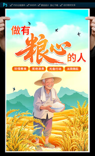 珍惜粮食海报