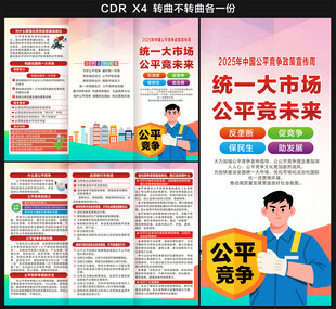 公平竞争政策宣传周三折页