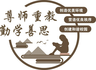 尊师重教勤学美思标志