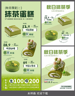 抹茶蛋糕促销海报