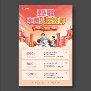 致敬中国人民教师教师节活动海报