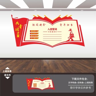 共青团员入团宣誓词文化墙