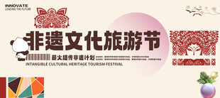 非遗文化旅游节