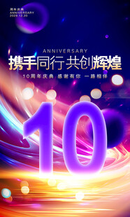 10周年庆