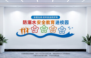 防溺水安全教育校园宣传墙
