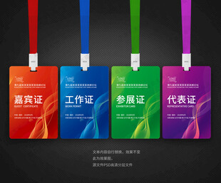 嘉宾证工作证参展证