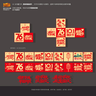 中秋国庆76周年美陈地堆盒布置