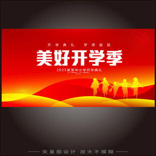 开学背景板