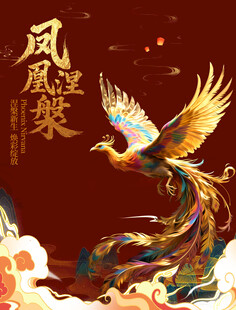 凤凰