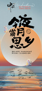 唯美中秋节海报
