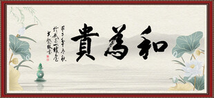 和为贵
