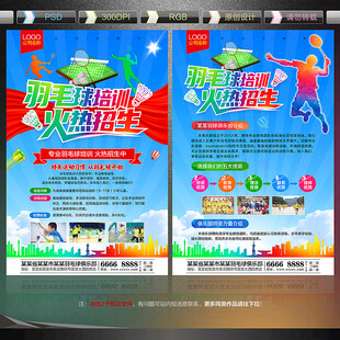 羽毛球培训宣传单