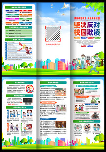 预防校园欺凌三折页