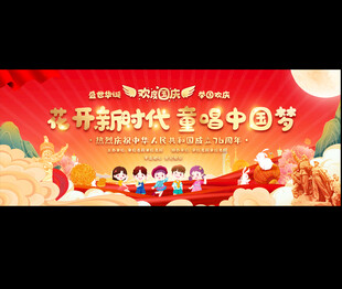 小学幼儿园国庆节展板