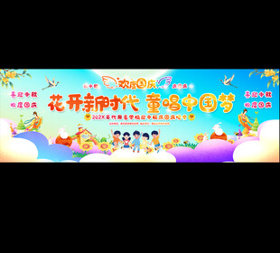 小学幼儿园国庆节展板