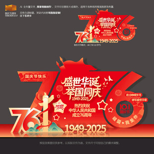 国庆节76周年美陈