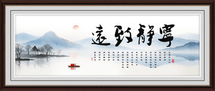 宁静致远字画