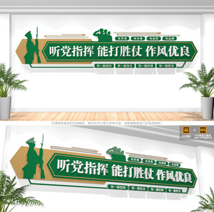 听党指挥能打胜仗作风优良文化墙