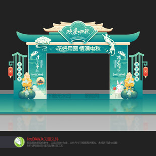 中秋拱门