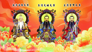 道教三清