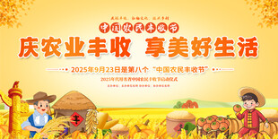 中国农民丰收节活动展板