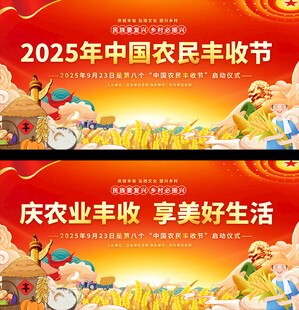 中国农民丰收节舞台背景
