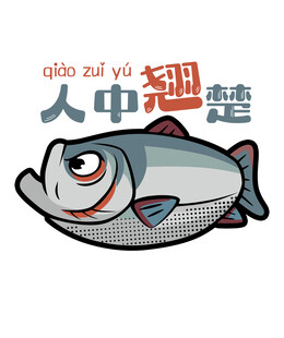 卡通鱼形象人中翘楚创意