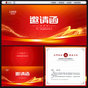 红色邀请函