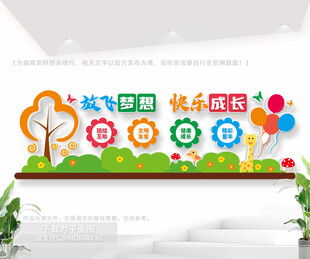 放飞梦想快乐成长幼儿园文化墙
