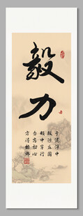 毅力 装饰画挂画