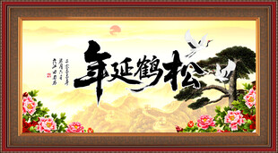 松鹤延年书法字