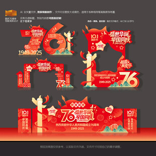 国庆76周年美陈