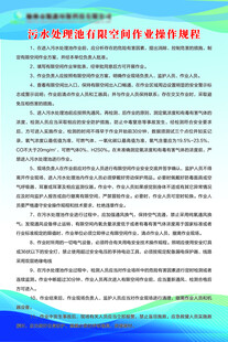 污水处理池有限空间作业操作规程